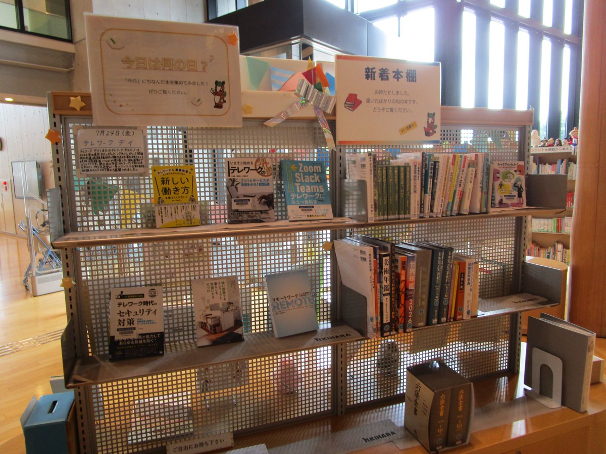 hannolibrary's tweet photo. 【今日は何の日？】 7月24日（金）

今日は…テレワーク・デイ💻

交通混雑の解消や柔軟な働き方を目的として、企業や団体が一斉にリモートワーク（在宅勤務など）を実施する取り組みです。
2017年から2020年にかけて、主に東京オリンピックの混雑対策として7月24日に実施されました。 https://t.co/g55JjcXBAo