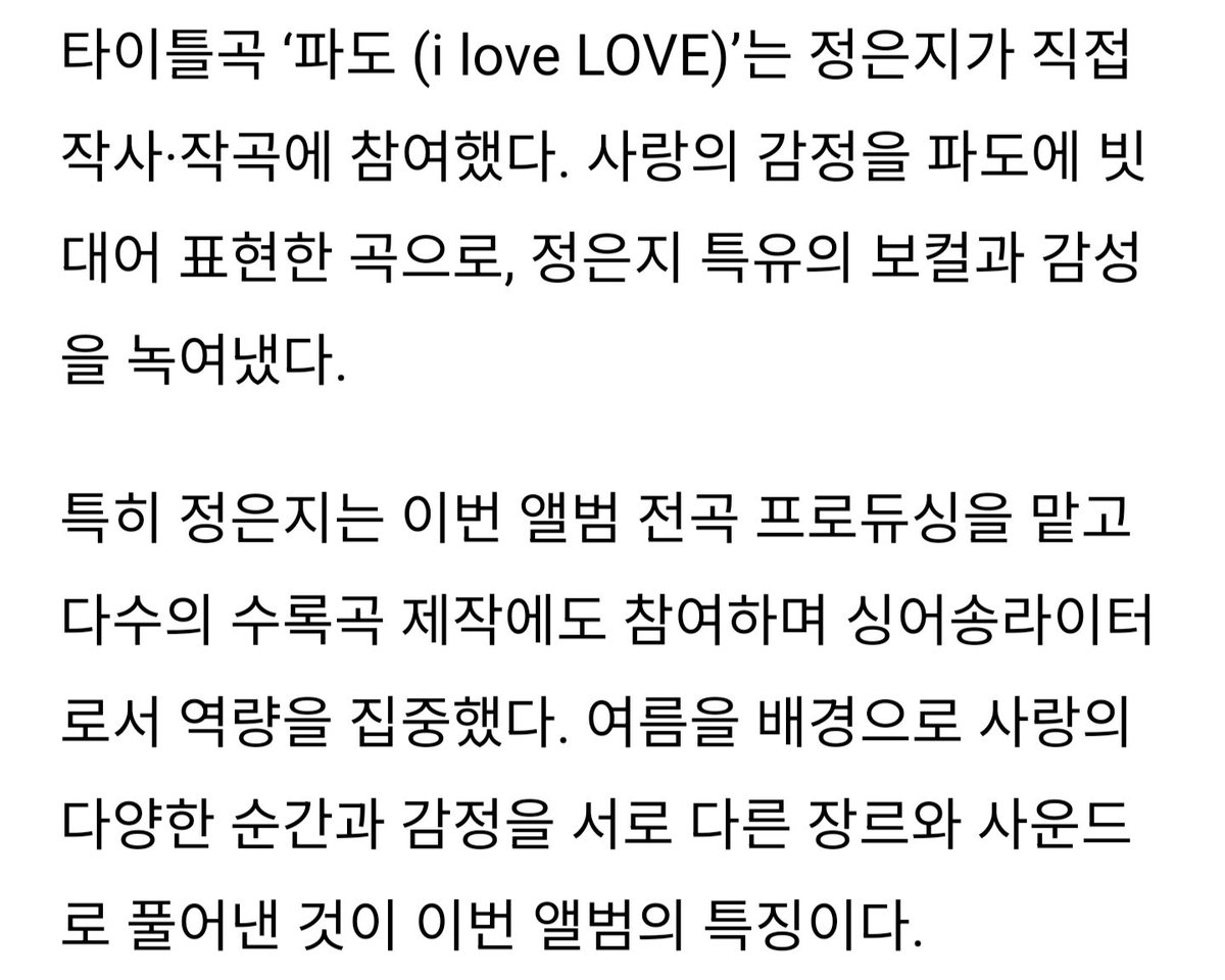419JEJ818's tweet photo. 타이틀곡 '파도 (i Iove LOVE)'는 정은지가 직접 작사·작곡에 참여했다. 사랑의 감정을 파도에 빗대어 표현한 곡으로, 정은지 특유의 보컬과 감성을 녹여냈다.

여름을 배경으로 사랑의 다양한 순간과 감정을 서로 다른 장르와 사운드로 풀어낸 것이 이번 앨범의 특징이다

🤤 아 떨려 https://t.co/gUDFyfcpTu