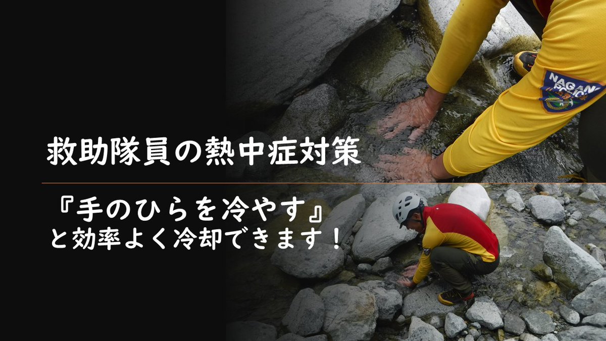 NAGANO_P_M_R's tweet photo. ⚠️熱中症や脱水と思われる症状⚠️での救助要請が急増
この暑さは、標高の高い山域でも同じ。特に森林限界を超えた稜線は、日陰がなく直射日光を直に受けます。
小まめな水分と塩分補給に加え、身体を冷却することも有効です。手のひらや足を冷やすと冷却速度は２倍！日常生活でも有効です！ https://t.co/fBhDehN28Q