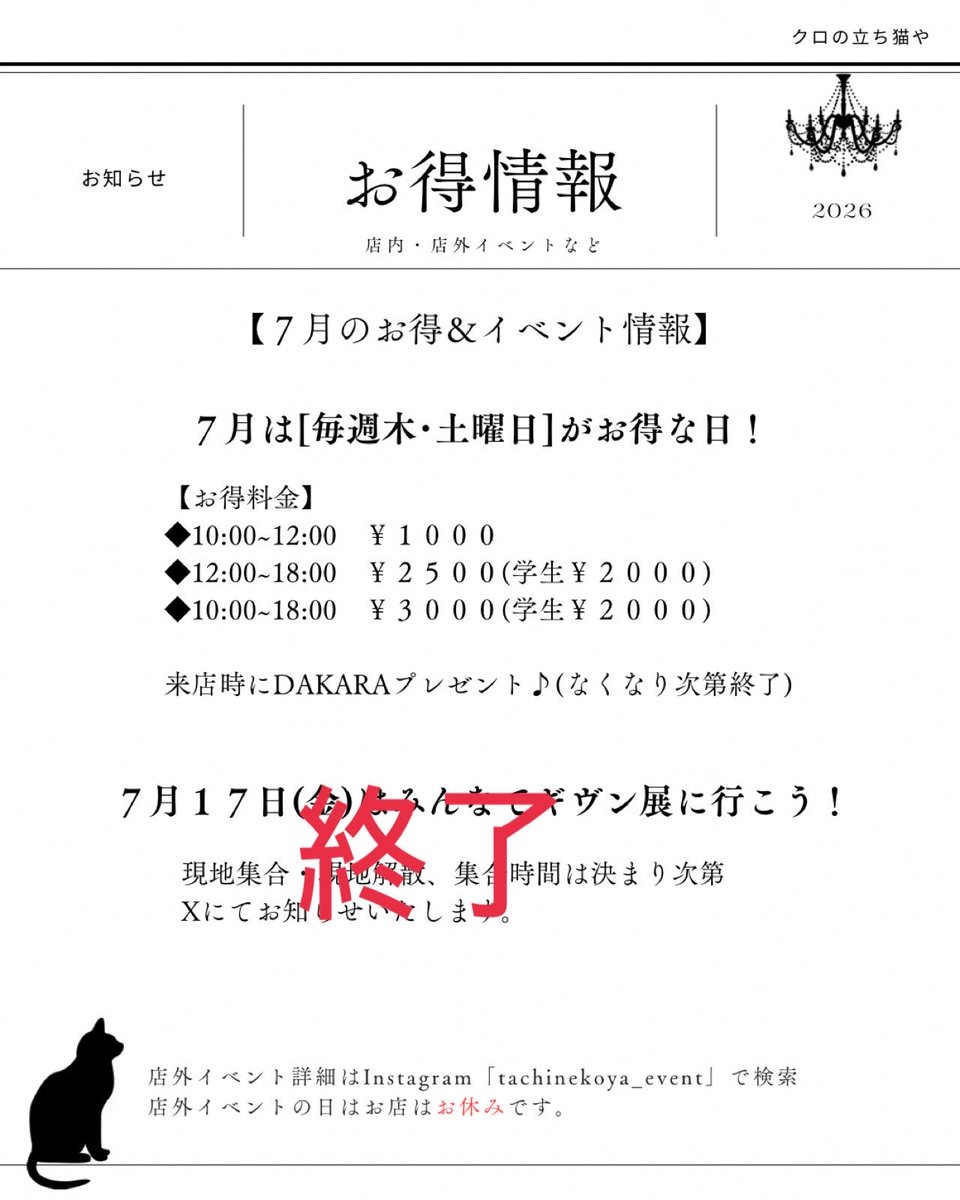 tachinekoya's tweet photo. 2026.7.24(金)☁️お休み

明日はお得営業日🎉
予約無し来店🆗

昨日まで30℃超えからの今日24℃
体調管理難しいですね💦

《当店は予約制です》
DMよりご連絡ください
受付は前日17:00まで

#商業BL
#クロの立ち猫や https://t.co/AOz4IJzGi1
