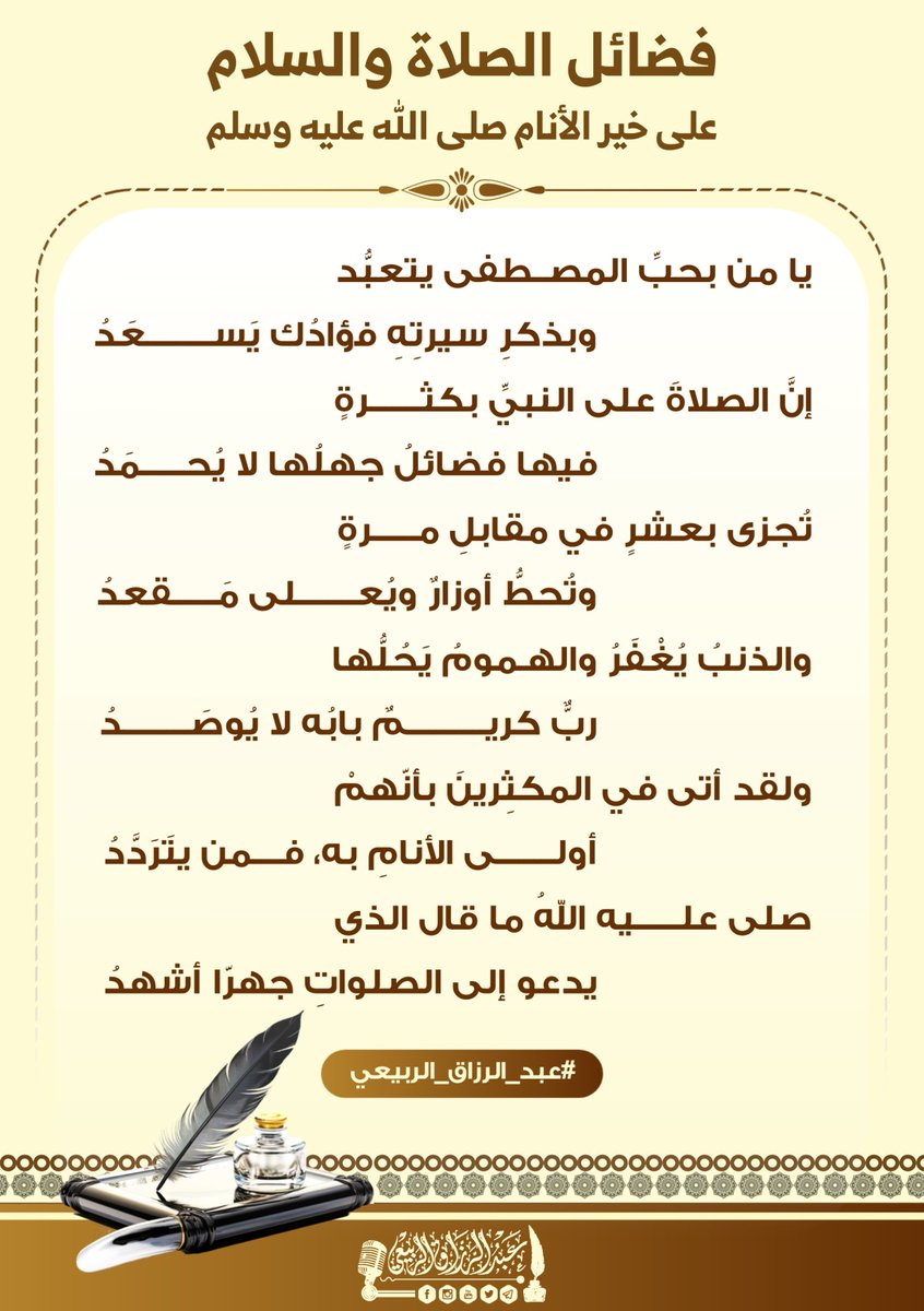 alrabeei0's tweet photo. فضائل الصلاة والسلام 
على خير الأنام صلى الله عليه وسلم. 

تُجزى بعشرٍ في مقابلِ مرةٍ 
وتُحطُّ أوزارٌ ويُعلى مَقعدُ 

والذنبُ يُغْفَرُ والهمومُ يَحُلُّها 
ربٌّ كريمٌ بابُه لا يُوصَدُ

ولقد أتى في المكثِرينَ بأنّهمْ
أولى الأنامِ به، فمن يتَرَدَّدُ!

#عبد_الرزاق_الربيعي 
#الجمعة https://t.co/K1RWJbFzwH