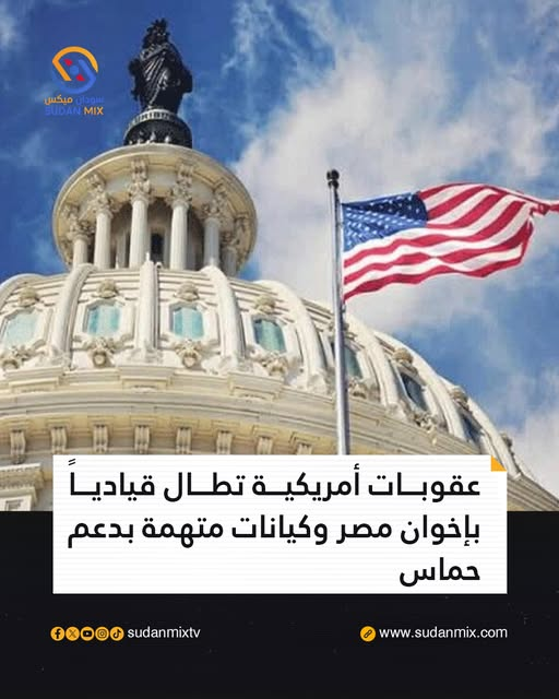 sudanmixtv's tweet photo. أعلنت وزارة الخزانة الأمريكية فرض عقـ. ـوبات جديدة تستهدف شبكات التمويل المرتبطة بالأنشطة العسكرية في المنطقة، شملت قيادياً بارزاً في تنظيم الإخـ. ـوان المسـ. ـلمين بمصر، إلى جانب ثلاثة أفراد وثلاث كيانات متهمة بتقديم دعم مالي ومادي لصالح حـ. ـركة حمـ. ـاس.​وأوضح مكتب مراقبة الأصول الأجنبية التابع للوزارة أن هذه الإجراءات تأتي في إطار تفكيك قنوات الدعم المالي المعقدة والتصدي للمؤسسات والجمعيات التي تعمل تحت أغطية خيرية وتجارية لتمرير الأموال وتسهيل العمليات المالية.​وأكدت الإدارة الأمريكية استمرارها في ملاحقة الشبكات والجهات التمويلية العابرة للحدود وتجميد أصولها ومنع التعامل معها، للحد من قدرة الجماعات المسـ. ـلحة على الوصول إلى النظام المالي العالمي.
#قناة_سودان_ميكس
#السودان