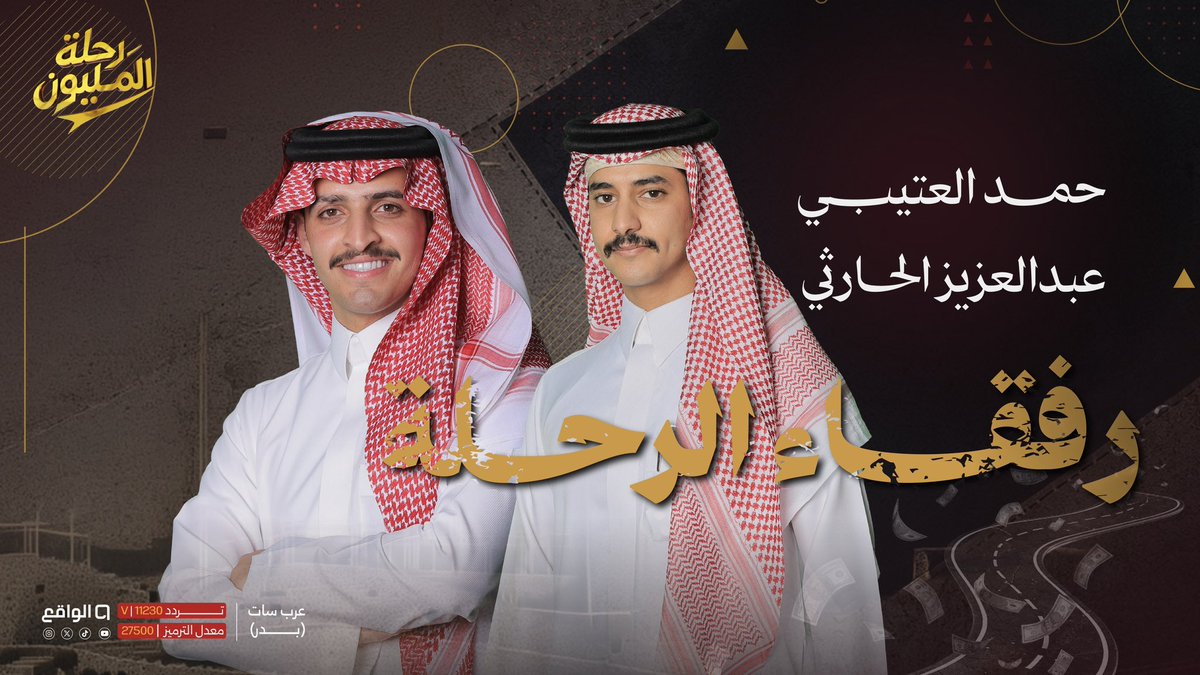 waqietv2's tweet photo. نرحبّ برفقاء الرحلة: 
حمد العتيبي | @9e_You 
عبدالعزيز الحارثي | @alharthi_3z 

ونبارك لأصحاب كرت المليونير 🥳:
@mirowner @lyshz724 @7nila_ 

انتظرونا في #رحلة_المليون1 🔥 https://t.co/Y2OG8Lh37R