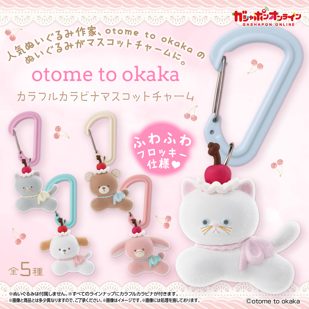 otome to okaka カラフルカラビナマスコットチャーム (税込500円