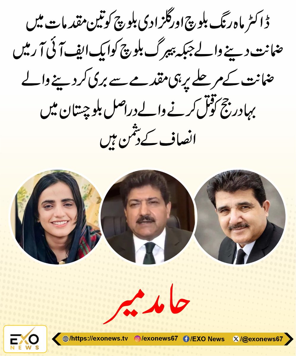 exonews67's tweet photo. حامد میر کا کہنا تھا کہ ڈاکٹر ماہ رنگ بلوچ اور گلزادی بلوچ کو تین مقدمات میں ضمانت دینے والے جبکہ بیبرگ بلوچ کو ایک ایف آئی آر میں ضمانت کے مرحلے پر ہی مقدمے سے بری کر دینے والے بہادر جج کو قتل کرنے والے دراصل بلوچستان میں انصاف کے دشمن ہیں
@HamidMirPAK #SessionJudge #Mastung #Judiciary #Balochistan #Police