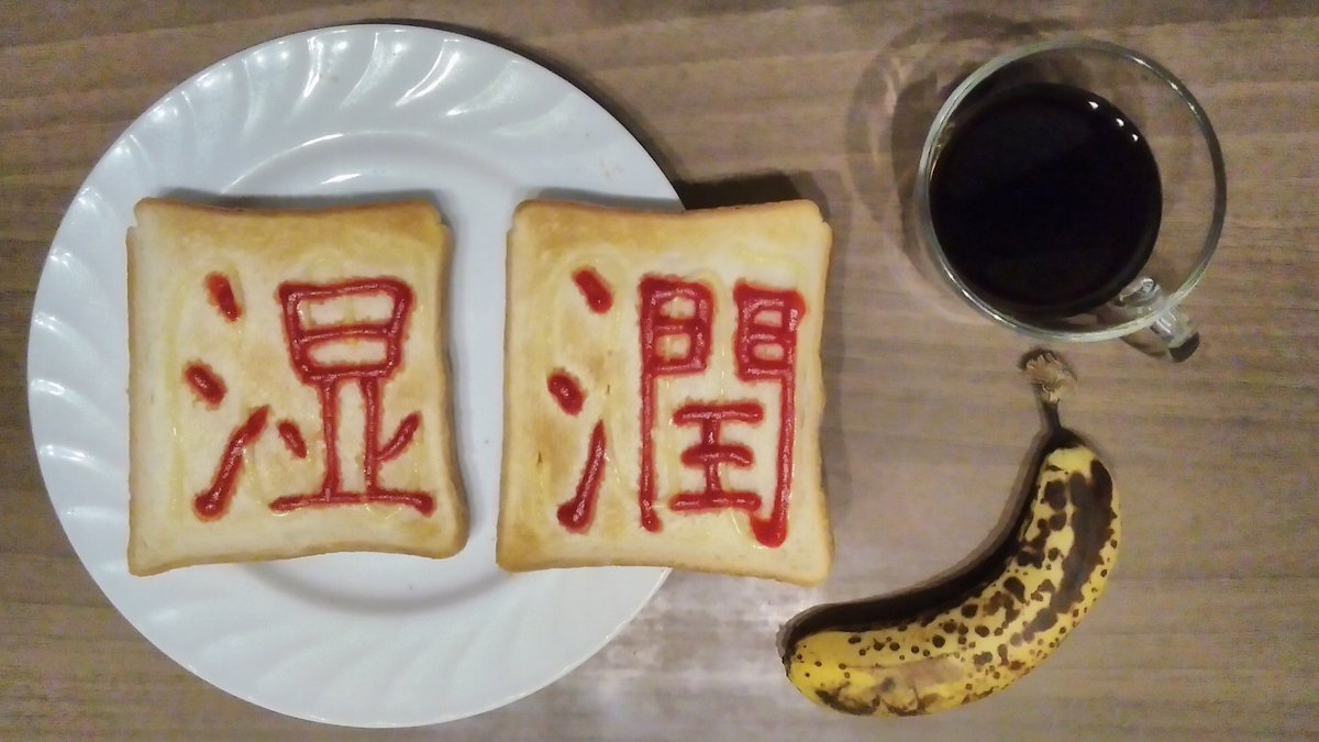QOL00's tweet photo. 今日の朝食(2026.07.24)　#食パン文字
1・2:朝食だより(YKベーキングカンパニー)6枚切 マヨネーズ(エスエスケイフーズ)+ケチャップ(KAGOME)
3:バナナ(Dole)
D:トラディショナルブレンド(グラム珈琲工房) https://t.co/3Oc7aDuZHV