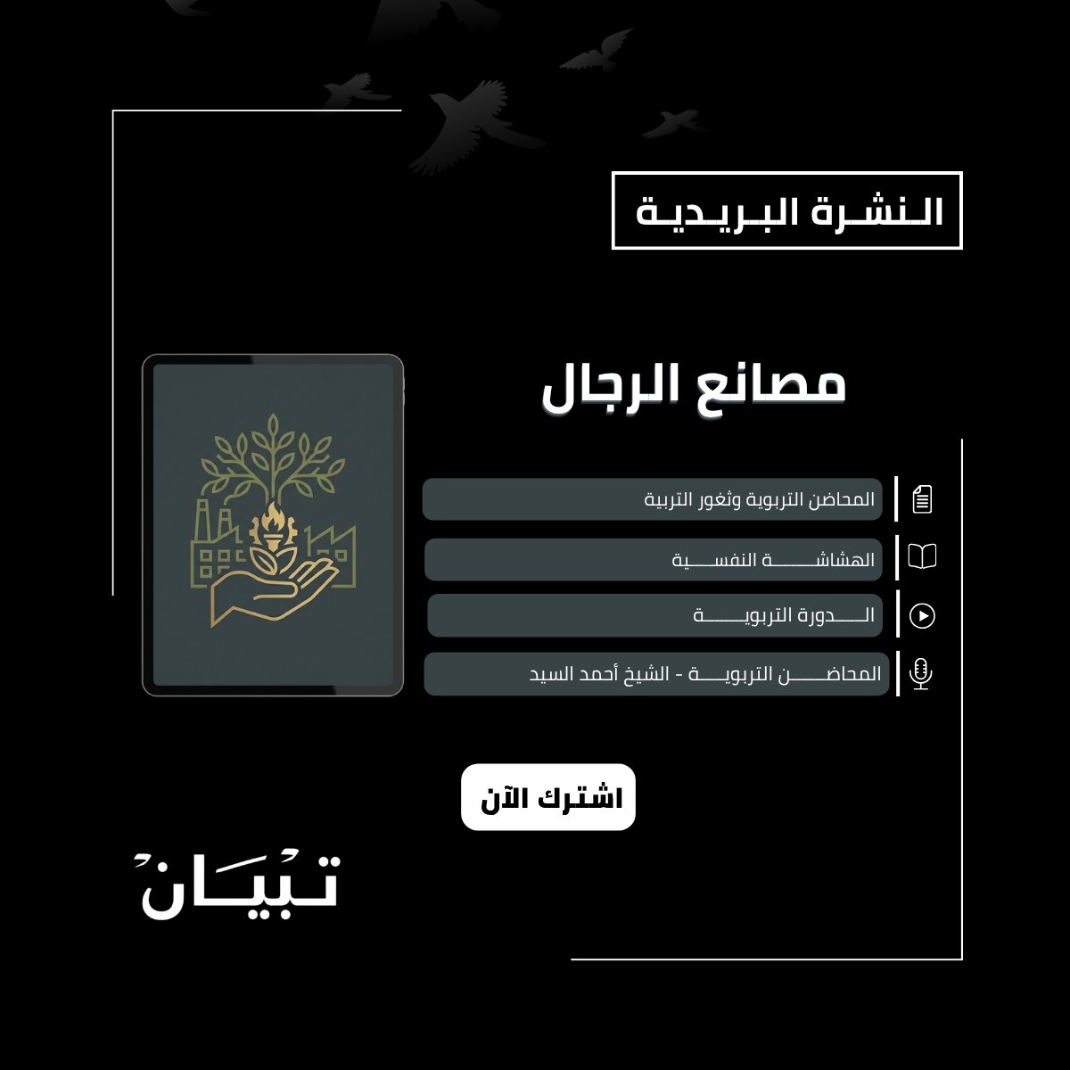 TipyanCom's tweet photo. كان يقضي معظم وقته بين الفتية؛ يعلّمهم القرآن، فإذا استنكر عليه الناس يبتسم ويجيبهم بهدوء: "كلٌّ على ثغره، وثغري أن أبني رجالًا."

النشرة كاملة
 https://t.co/nJZ9oA41dJ

اشترك معنا من هنا
https://t.co/FSP7R47rwa

لمتابعة نشراتنا السابقة من هنا
https://t.co/xA6aZsOIDa

#نشرة_تبيان https://t.co/fOaIH8MXKE