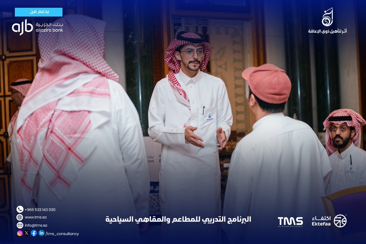 tms_consultancy's tweet photo. نسعد بمشاركة مقتطفات من أجواء البرنامج التدريبي للمطاعم والمقاهي السياحية ضمن مبادرة «أثر» لتأهيل ذوي الإعاقة. 

#لكل_فرصة_أثر
#أثر_لتأهيل_ذوي_الإعاقة
#السبت_البنفسجي
#APD_ksa 
#TMS_Consultancy https://t.co/MlWpIhjdEW