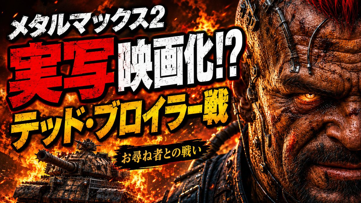 RGCS2026's tweet photo. SFC『メタルマックス2』を本気で映画化したら――。  🔥 テッド・ブロイラー、襲来。  
名曲「お尋ね者との戦い」とともに���
 あの激闘を映画のような映像で再現しました 
 これはぜひ音ありで是非！見てほしい  
▼YouTube本編はこちら https://t.co/nXJyEyA9gw  
#メタルマックス2 #テッドブロイラー https://t.co/2JYHEREehT