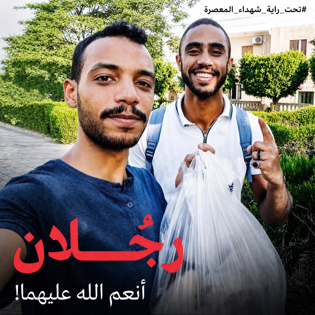 AnasHabib98's tweet photo. بعد يومين تحل علينا ذكرى شباب المعصرة الأبطال اللي اقتحموا قسم شرطة المعصرة و حبسوا ظباط الأمن الوطني أثناء ما كانوا بينفذوا المراقبة بتاعتهم للمطالبة بفك الحصار عن غزة وادخال المساعدات.

الأبطال دول اثبتوا لينا إن كل واحد مننا في إيديه حاجة يعملها، و اثبتوا لينا إن في رجال بأمة، و الدليل على ده هو إنه بعد عملية الحديد ١٧ بدأت المساعدات تدخل تدريجيًا بشكل جزئي عكس ما كان الوضع عليه قبل هذه العملية.. وده اللي يثبت لينا مدى تأثير فعلهم و هما فردين فقط.

شباب المعصرة بالنسبة لينا هما شعلة و نبراس يوجّهنا في طريقنا، و يحيي الأمل في قلوب��ا مهما زاد الطغيان والإجرام و الخيانة.

بطولتهم خالدة في قلوبنا و عقولنا، إذا غفلنا للحظة تعود هذه البطولة لتوقظنا سريعًا بأنه مازال هناك الكثير لفعله، عشان نقابل ربنا نقوله يا رب إحنا عملنا اللي علينا ويارب يتقبل مننا.

حيا الله أحمد عبدالوهاب و محسن مصطفى، حيا الله رجال المعصرة و مستمرون على ��ريقهم حتى تحرير مصر بإذن الله. 

#تحت_راية_شهداء_المعصرة
#يحيا_المصري_لتحيا_مصر 
#ائتلاف_يوم_الكرامة