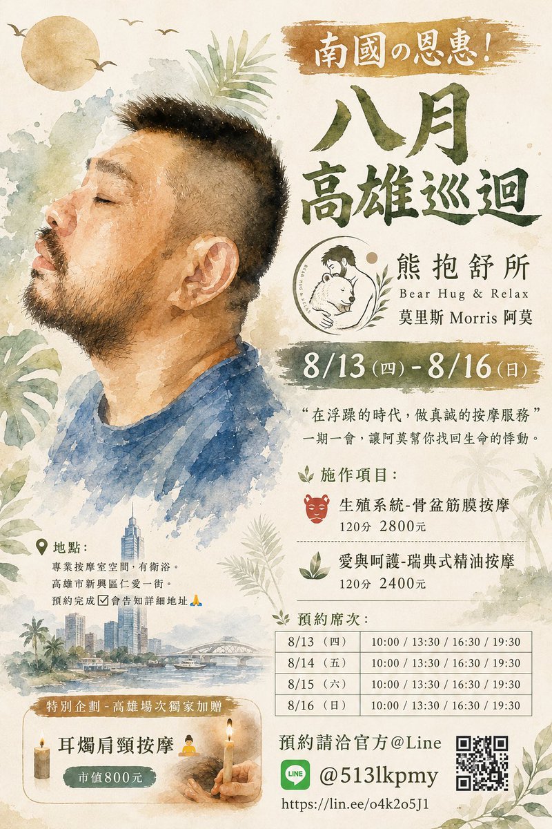 MorrisLiou1111's tweet photo. 南國の恩惠 八月高雄巡迴
8/13（四）-8/16（日）
按摩服務。
預約請聯絡
https://t.co/O4Bgb3ml19 https://t.co/ODbjVPKVTt