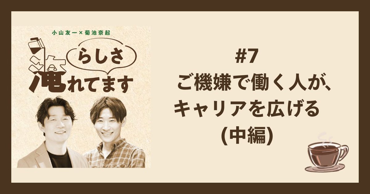 bookdam's tweet photo. ◤note、更新しました！◢
ポッドキャスト『らしさ、淹れてます。』のダイジェスト版、「#7 ご機嫌で働く人が、キャリアを広げる(中編)」です！

AIの台頭で「専門性の価値」が変化してきたいま、「機嫌がいい」ことが最強のキャリア武器になる…！？

信頼関係の正体は「ご機嫌」であり、これから面接の問いまで変わってくるのでは？という、新時代のキャリアのお話です。ぜひご覧ください！

🔗noteのリンクはコメント欄に！