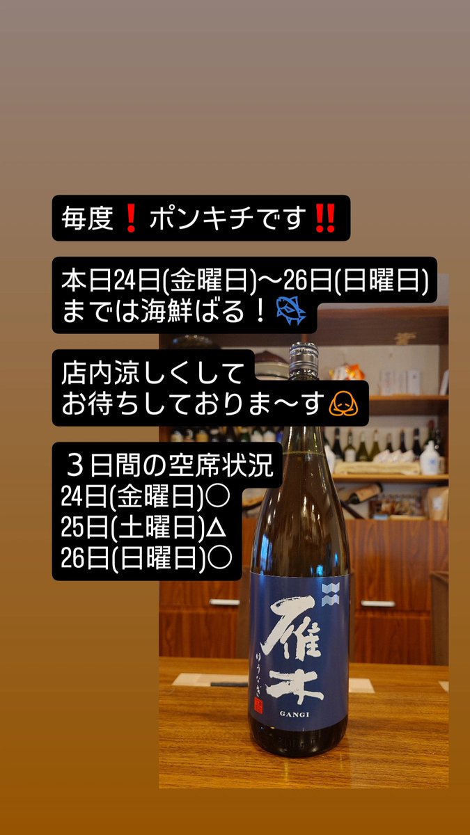 ponskitchen1's tweet photo. 毎度❗ポンキチです‼️

本日24日(金曜日)〜26日(日曜日)までは海鮮ばる！🐟️

店内涼しくしてお待ちしておりま〜す🙇

３日間の空席状況
24日(金曜日)○
25日(土曜日)△
26日(日曜日)○ https://t.co/nodwYomcT7
