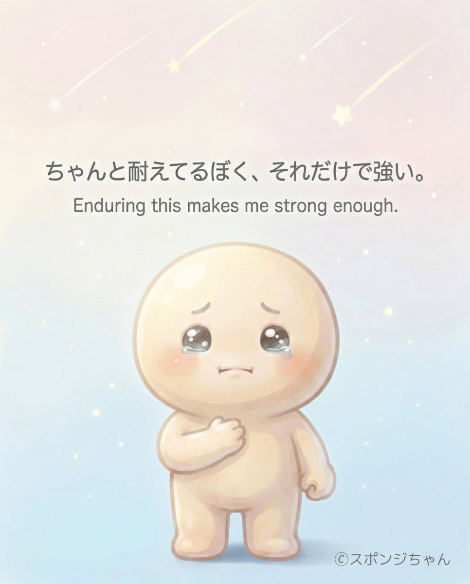 suponjichan_'s tweet photo. 今日も、無理に強くならなくて大丈夫だよ。

ここまで頑張ってきたあなたは、
もう十分えらい。

あなたのペースで、
今日も一歩ずつ。

#メンタル 
#自己肯定感 
#overthinkin
#mentalhealth
#cawaii https://t.co/0gj4iJmO4O