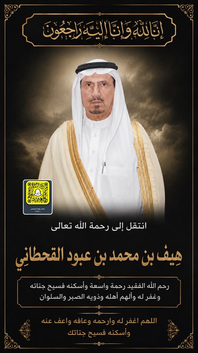 RAFIDAH_1's tweet photo. انتقل إلى رحمة اللّٰه تعالى
هِيف بن محمد بن عبود القحطانِي
رحم اللّٰه الفقيد رحمة واسعة وأسكنه فسيح جتاته وغفر له وألهم أهله وذويه الصبر والسلوان https://t.co/vcD3Ycbkaw