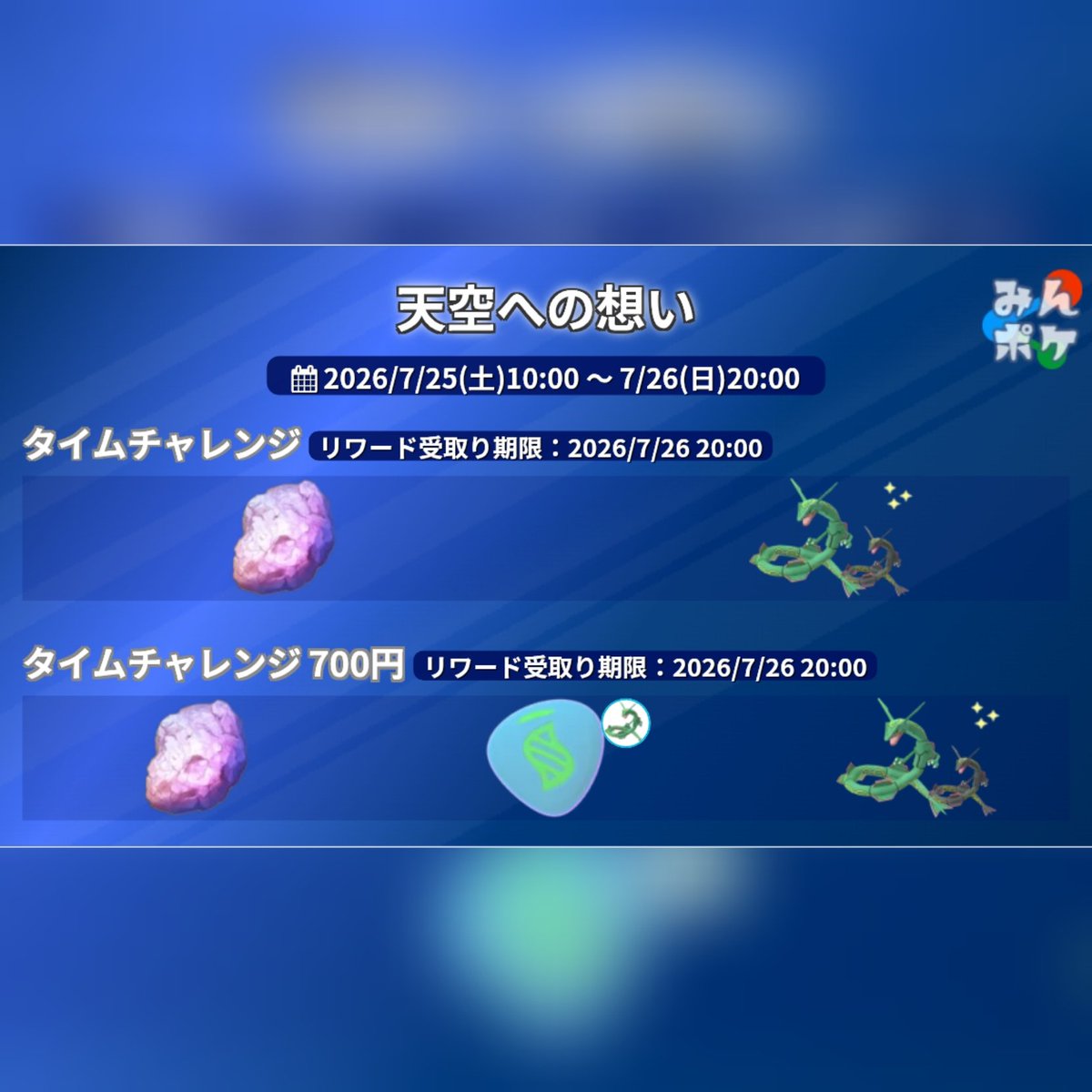 papaponpokemon's tweet photo. 天空への想い開催🥰
7/25(土)10時〜7/26(日)20時

タイムチャレンジをクリアして「いんせき」を入手し、ガリョウテンセイを覚えさせるとメガレックウザにメガシンカ😌

メガエナジーは400必要です😊

#天空への想い
#いんせき
#ガリョウテンセイ
#メガレックウザ
#ポケモンGO https://t.co/CqJfCPPGbA