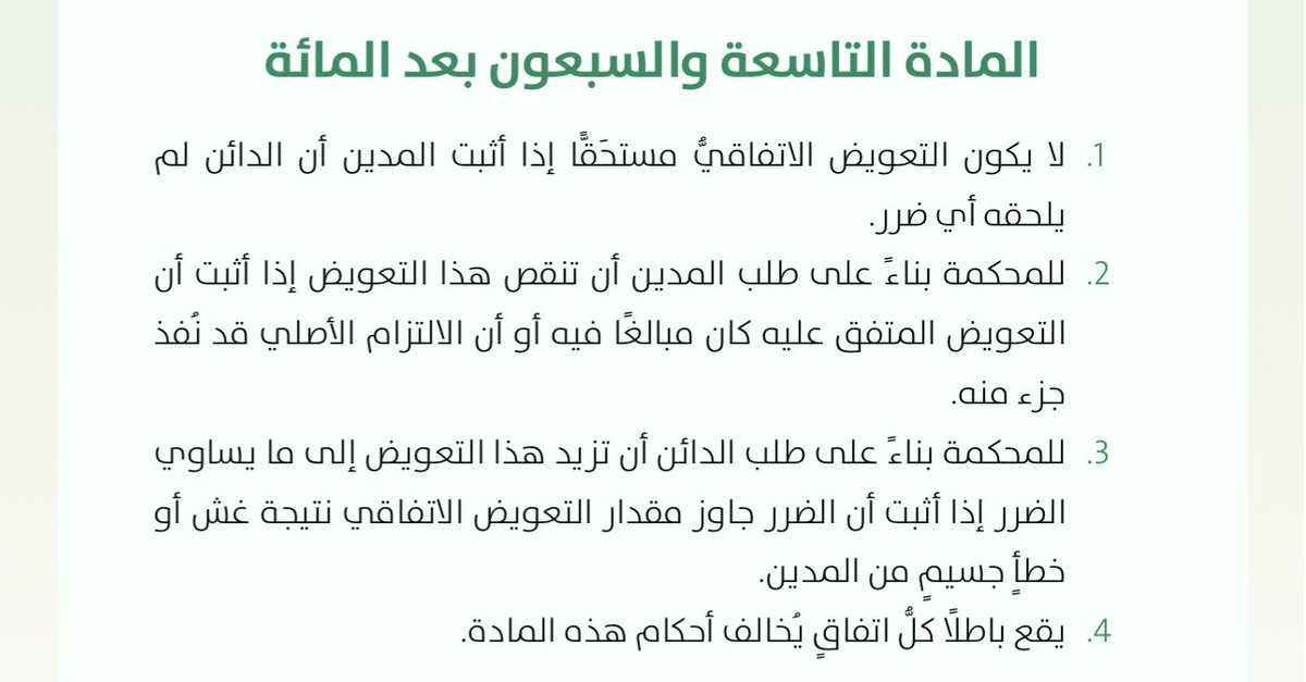 Abdulelah97Law's tweet photo. @Ask_Muhami من حيث المبدأ الشرط الجزائي صحيح، لكنه يسقط إذا ثبت أنه ما فيه ضرر على المحامي او ان سبب الفسخ تقصير منه، والمحكمة لها صلاحية تخفيضه إذا كان مبالغ فيه بناء على المادة ١٧٩ من نظام المعاملات، ورفعك لدعوى الفسخ وردها من المحكمة ما ينهي العقد اللي بينكم، فما يستحق التعويض https://t.co/PjFMLYO0I2