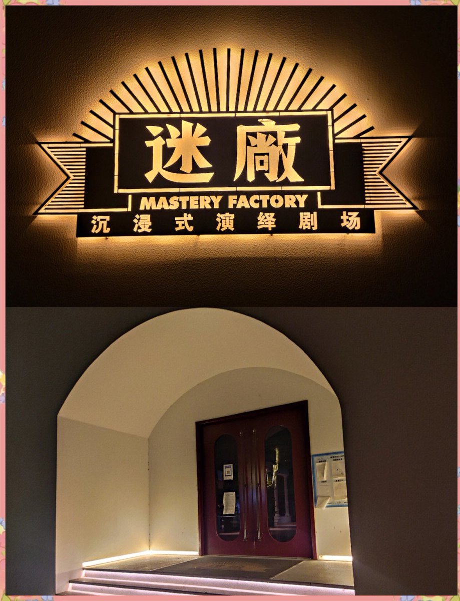 reportSurTo's tweet photo. 刚刷完这家密室！从进门就屏住呼吸，藏在海报里的细节居然比侦探小说还烧脑，最后出来腿软但后劲超足，本周二约搭子二刷！， https://t.co/LbxGS5T56B