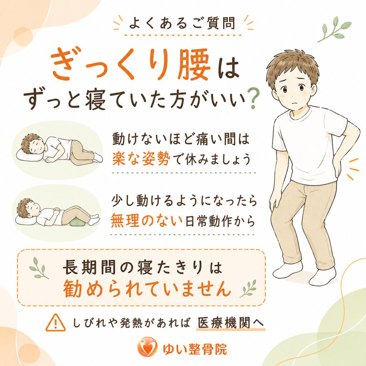 yui_seikotuin's tweet photo. 「ぎっくり腰は、治るまで寝ていた方がいいですか？」とよく聞かれます。

動けないほど痛い間は楽な姿勢で休み、その後は無理のない範囲で日常動作を続けるのが大事。

長期間の寝たきりは勧められていません。しびれや発熱などがあれば整形外科へ！

#ぎっくり腰 #西川口 https://t.co/sbJpyca5eu