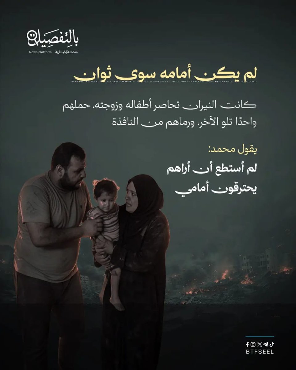 29_yesi's tweet photo. لم أستطع رؤيتهم يحترقون أمامي"...
بهذه الكلمات يختصر محمد المصري لحظة من أقسى لحظات حرب الإبادة الجماعية بغزة

إذ وجد نفسه مجبرا على إلقاء زوجته وأطفاله من النافذة هربًا من النيران التي اندلعت في منزلهم جراء القصف الإسرائيلي، بينما التهم الحريق عائلة شقيقه كاملة. https://t.co/Y9QmWIGD1N