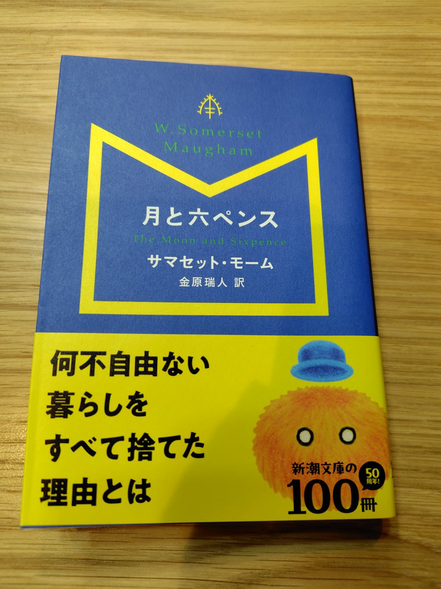 読了 『月と六ペンス』 サマセット・モーム 絵を描くために、英国での