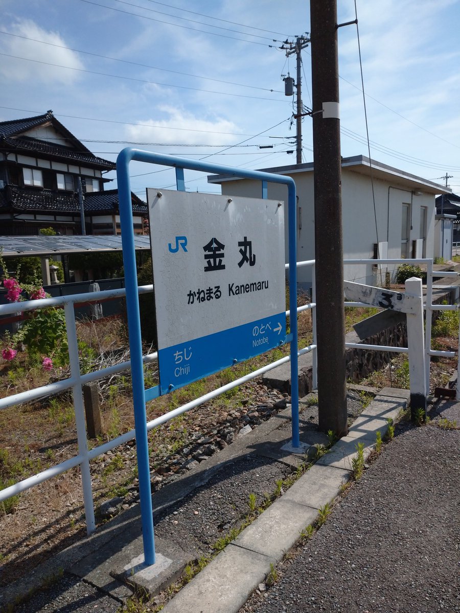 jose5338's tweet photo. 金丸駅。
駅舎が比較的新しい駅。

駅名が元自民党副総裁のイメージが強すぎて😅(笑)
あの人は山梨県だけど😆

#金丸駅
#七尾線
#石川県 https://t.co/PmBHIyvige