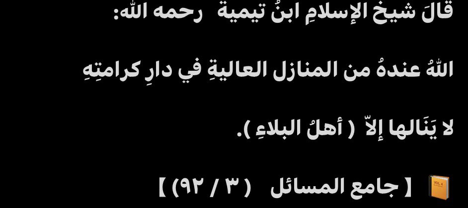 _Turayfi's tweet photo. İbn Teymiyye رحمه الله şöyle demiştir:

“Allah’ın, ikram yurdunda (cennette) öyle yüce makamları vardır ki, onlara ancak bela ve imtihan ehli ulaşabilir.”

Câmiʿu’l-Mesâʾil, 3/92 https://t.co/pdWPQVxcXN