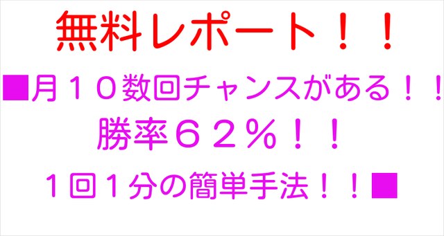 whitewind2013's tweet photo. 決まった時間に買い、売りを行い、決まった時間に決済するのみで勝ちが上回っている手法のレポートの無料配布をしています！！■月１０数回チャンスがある！！
勝率６２％！！決まった時間投資法■
https://t.co/46rXpV0WVX https://t.co/ASqqGuE0V0