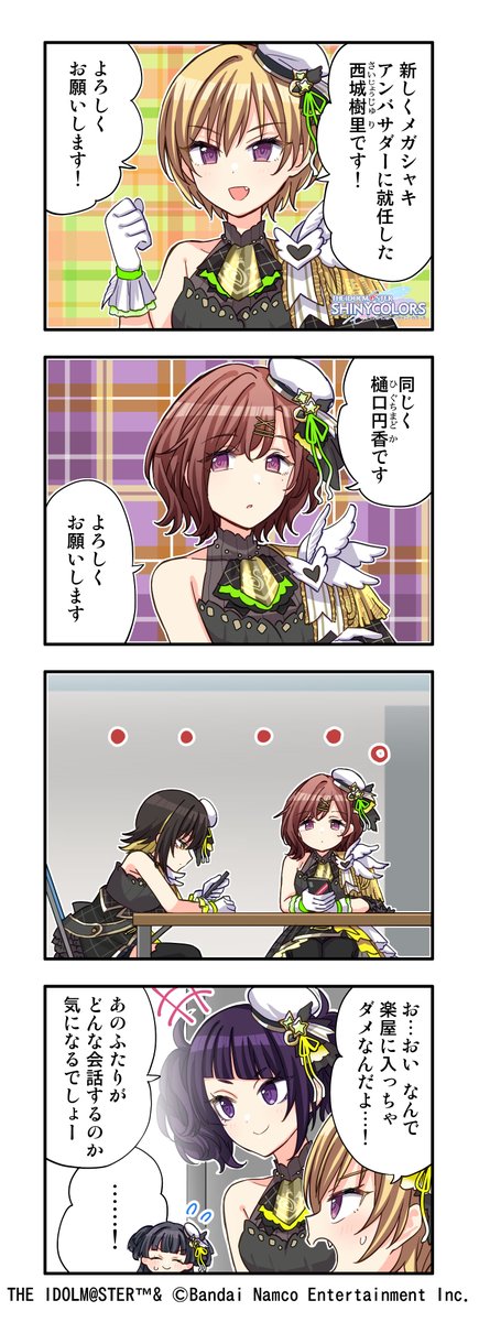 housefoods_now's tweet photo. 【コラボ4コマ漫画公開】
 #メガシャキ × #シャニマス コラボキャンペーン第三弾

全3話でお届け予定⚡
第2話「会話」を公開！

ルカと円香をそっと見守る3人…？？

キャンペーン情報もぜひチェック！☑
https://t.co/vCx08O0aAQ https://t.co/BZ4IqS6waa