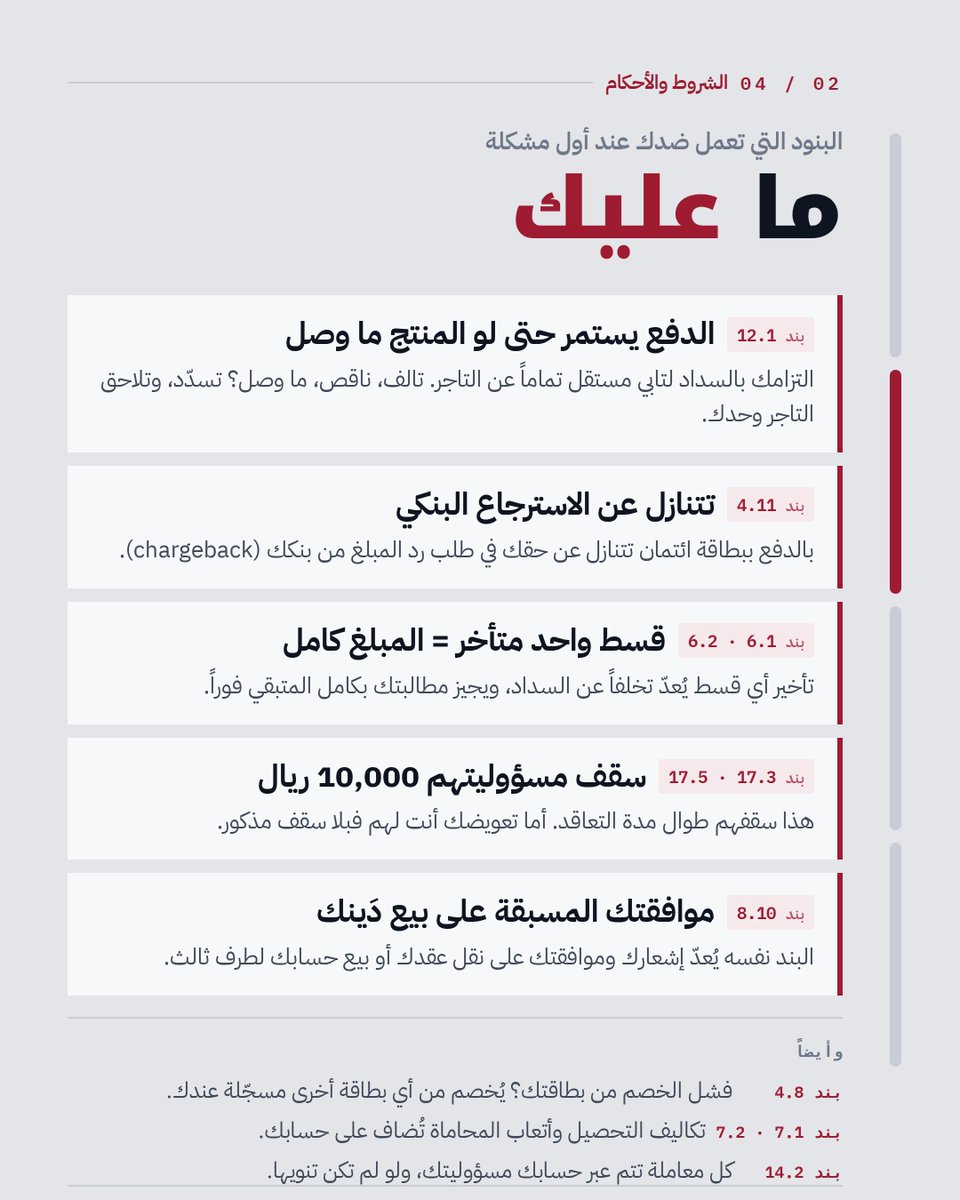 omariaso's tweet photo. إذا تستخدم #تابي … أشياء لازم تعرفها عن #سياسة_الخصوصية المحدثة و الشروط والأحكام 

قرأت شروط تابي وإشعار الخصوصية كاملين. أربع صور، وكل نقطة برقم بندها عشان تتحقق بنفسك 
أكثر بند لازم تعرفه: التزامك بالدفع مستقل تماماً عن التاجر. وصلك تالف أو ما وصل؟ تسدّد كامل، وتلاحق التاجر. https://t.co/XPgO0xX2XZ