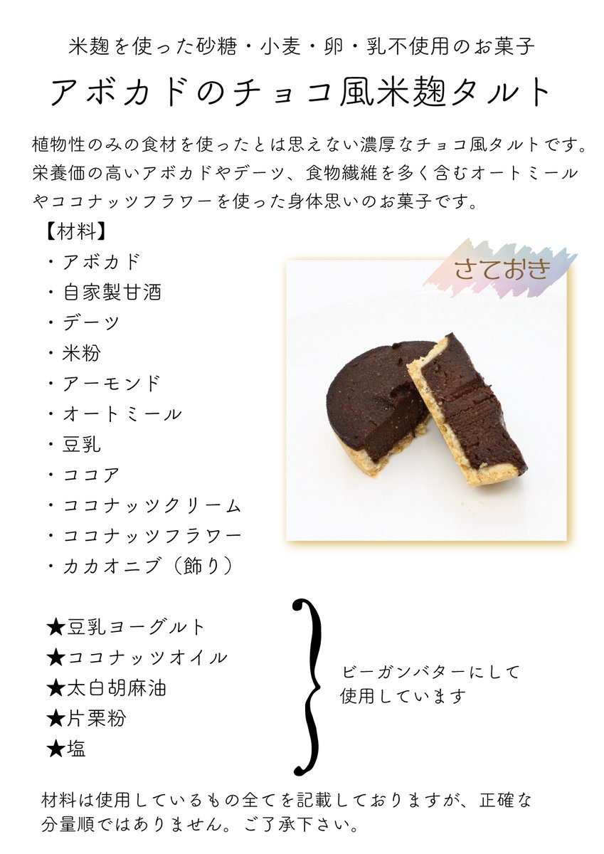 coffeelive802's tweet photo. 本日は、アボカドのチョコ風米麹タルトが並びます。
砂糖、小麦、動物性食材不使用になります。
しっかり焼いていますが、アボカド特有のねっとり感が生のような食感です。
濃厚なフィリングは甘くないドリンクとの相性が良いです。
アボカドが好きな方におすすめです。 https://t.co/6A6bdqToIW