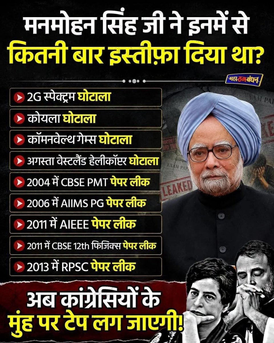 Santoshkkumar13's tweet photo. मनमोहन सिंह जी ने कितनी बार इस्तीफ़ा दिया था?
2G स्पेक्ट्रम घोटाला
कोयला घोटाला
कॉमनवेल्थ गेम्स घोटाला
अगस्ता वेस्टलैंड हेलीकॉप्टर घोटाला
2004 में CBSE PMT पेपर लीक
2006 में AIIMS PG पेपर लीक
2011 में AIEEE पेपर लीक
2011 में CBSE 12th फिजिक्स पेपर लीक
2013 में RPSC पेपर लीक https://t.co/YafFHtUP2K