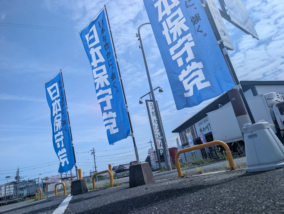 akisan0256's tweet photo. 日本保守党支持者の皆様
おはようございます。

７月２４日(金)朝７時です。

本日は外回り、大阪で天神祭りの交通規制があるので、予定前倒しで頑張ります🥹✨

さて…。
Xのポストを見てて思った事。

日本保守党ってブレないですよね❗️

言ってる事が全然変わらない🤔

正直、個人的にはインボイス制度が面倒くさいので、消費税は一律５％が良いと思ってます。

それ以外の政策については100%賛成してます。

皇統護持、移民政策の抜本的見直し、減税による経済活性化、エネルギー政策、反LGBTQ政策などなど…

結党以来、全くブレない日本保守党。

約束を反故にする政権与党、ブレまくる日本保守党以外の野党。

何故イマイチ支持が伸びないのか…？🤔

来年の統一地方選挙で一気に風向きが変わる様に頑張って応援しないといけませんね🥹

ではでは皆様、佳き１日を🫡✨
