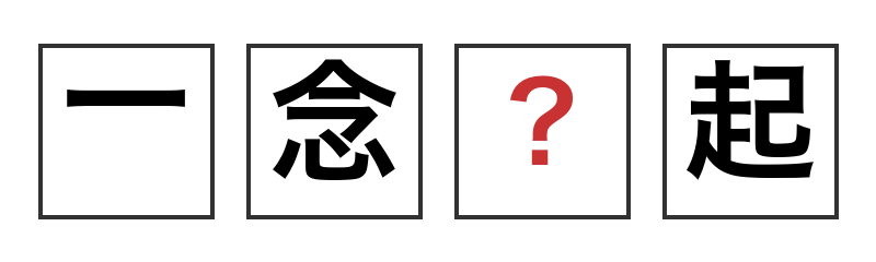 puzzleon4649's tweet photo. 故事成語・熟語クイズ｜puzzle-on @puzzleon4649 https://t.co/oQUeQcTSSP #故事成語 https://t.co/XZpJVHgPxa