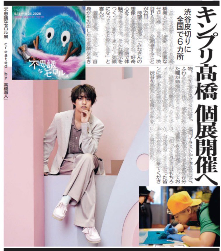 oshikatsu_daily's tweet photo. 24日付デイリースポーツは【#髙橋海人】さん（ #kingandprince ）を掲載🗞️

自身がデザインしたキャラクター「セロル」の初個展『不思議なセロル展』の全国6カ所開催が決定！✨
「好奇心をくすぐるような、全身で体験できる展示をつくっています！」と語る熱い想いや、展示の見どころをギュッとまとめてご紹介します！

ご購入はこちら☟
https://t.co/E45JdCM15b