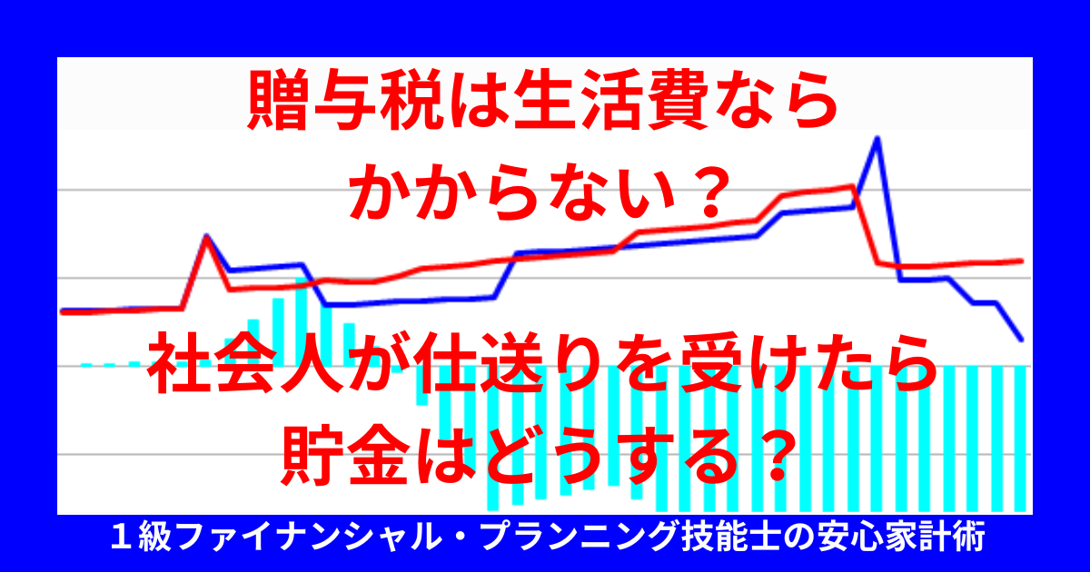 fp_rou's tweet photo. 「社会人になってからの仕送りに贈与税はかかる？生活費として受け取る場合の注意点とは」

#贈与税 #仕送り #貯金 #社会人

（記事のリンクはリプ欄へ） https://t.co/X2fXO1g2Bm