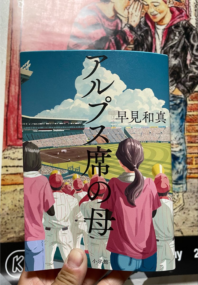su3book's tweet photo. #読了 
アルプス席の母-早見和真
甲子園を目指す息子を支える母親の視点で物語が進んでいく。
めちゃくちゃ泣いた。夏の甲子園の地方大会真っ只中のまさに今読むべき本だった。
特に終盤、グラウンドの息子とアルプス席の母、二人の距離感が読んでいてとても心地よかった。
青春の影に母親の努力あり。 https://t.co/0vWaM6TUnA