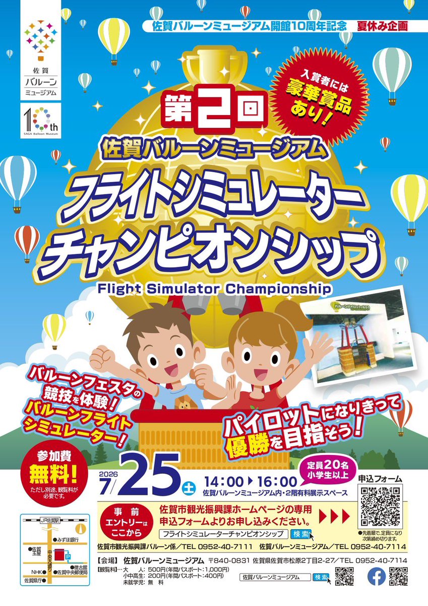 SIBFO's tweet photo. ＼あなたにも優勝のチャンスが⁉︎／
7月25日(土)、#佐賀バルーンミュージアム で「第2回フライトシミュレーターチャンピオンシップ」が開催されます！
上位3名には豪華賞品も⁉︎ 人数制限ありますのでご興味ある方は早めにお申し込みください🙌🏻
https://t.co/dXcKpynWkc https://t.co/d3MVEVc9yW