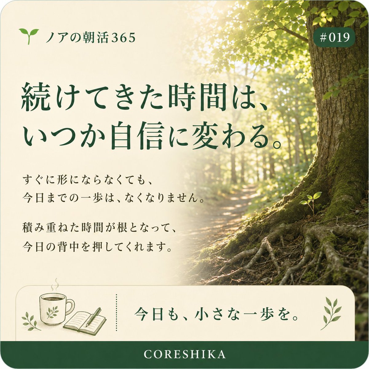 coreshika's tweet photo. 🌱ノアの朝活365 #019

🌱続けてきた時間は、いつか自信に変わる。

すぐに形にならなくても、今日まで続けた一歩は、なくなりません。
積み重ねた時間が根となって、「これなら届けられる」と思える日がやってきます。

昨日までの自分が、今日の背中を押してくれます🌳
#ノアの朝活365 #小さな成長 https://t.co/S6PkOhplnc