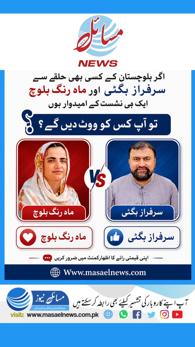 MasaelNews's tweet photo. اگر بلوچستان کے کسی بھی حلقے سے سرفراز بگٹی اور ماہ رنگ بلوچ ایک ہی نشست کے امیدوار ہوں تو آپ کس کو ووٹ دیں گے؟
#MasaelNews #MNnetworking #MahrangBaloch #CM #Balochistan #CMBalochistan #VoteNow #vote https://t.co/y3MHY9j1A6