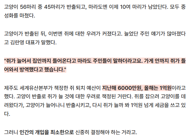words_memes's tweet photo. 마라도에서 사람들이 고양이를 내보내고 쥐가 확 늘어서 쥐 퇴치에만 1억원 넘는 세금을 쓰고 있다는 기사
결국 자연 개체의 증감에 인간이 함부로 개입해선 안된다는 거다

그리고 고양이를 내몬 이유 중 하나가 뿔쇠오리를 지키기 위해서라고 했지만 애초에 뿔쇠오리 생태계를 망친 건 인간이 제일 큼
"유인도에서 뿔쇠오리가 번식하는 이유가 뭘까요? 원래 뿔쇠오리는 사람이나 육지 포식자가 살지 않는 무인도에서만 번식하는 조류거든요. 마라도가 개간이 된 지 300년밖에 안 됐습니다. 예전엔 섬 전체에 뿔쇠오리가 번식했을 건데, 사람이 살면서 식생을 다 걷어내고 땅을 평탄화했어요. 그 과정에서 뿔쇠오리들이 번식지를 잃고 지금은 절벽에만 살아남아 있는 개체군이에요."

또한 고양이가 뿔쇠오리 사망에 가장 큰 요인이라고 말하지만,
'이 사건에서 마라도 고양이는 일단 멸종위기종인 뿔쇠오리를 공격하는 죄를 가진 동물로 인식된다. 뿔쇠오리의 이동 경로, 개체군 번식 특성 등에 대해 진행된 연구는 전무하다. 고양이가 뿔쇠오리 개체군에 미친 영향에 대해서도 명확지 않다. 단 한 편의 논문이 전부다.'
'뿔쇠오리 24마리를 죽인 주범으로 고양이가 지목된 거예요. 근데 거기 돌아다닐 때 사실 개도 있었고, 매도 있고, 뱀도 있고, 쥐도 있어요. 뿔쇠오리엔 다 천적이거든요.'
'철새가 당하는 사망 사고를 연구했다. 사고 원인은 고양이에 의한 포살(29.3%), 인공구조물(유리창 등)에 의한 충돌(22.3%), 기름 오염(15%) 등으로 많았다. 인간과 관련된 인위적인 요인에 의한 사고가 전체의 73.8%'

고양이를 내쫓을 이유도 사실 타당하지 않았음
차라리 '난 고양이가 싫어요'라고 말하는 게 어떤지?
