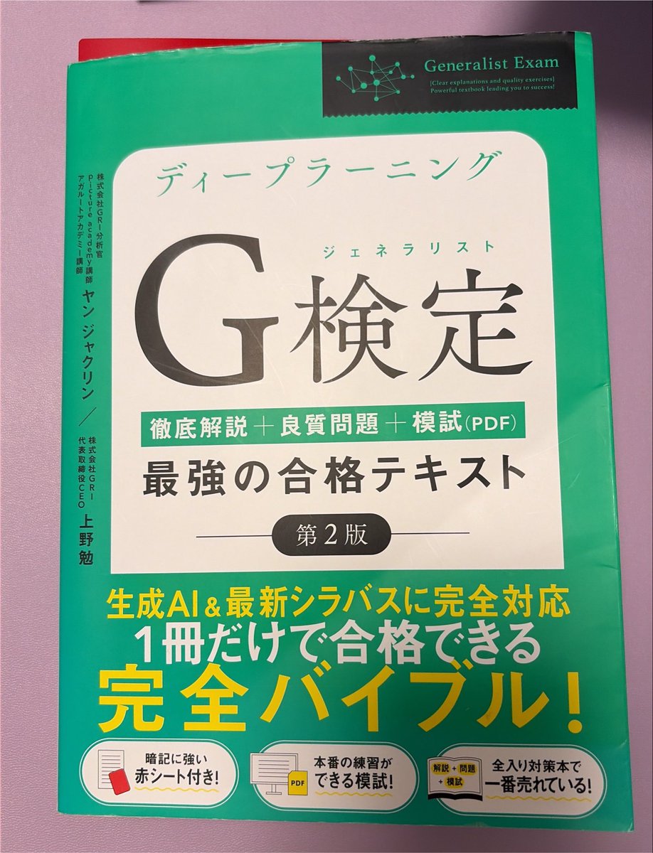 k_socha_study's tweet photo. 私の相棒はこちらです！
よろしく頼むでー🙏
#G検定 https://t.co/taMJcAVEa4