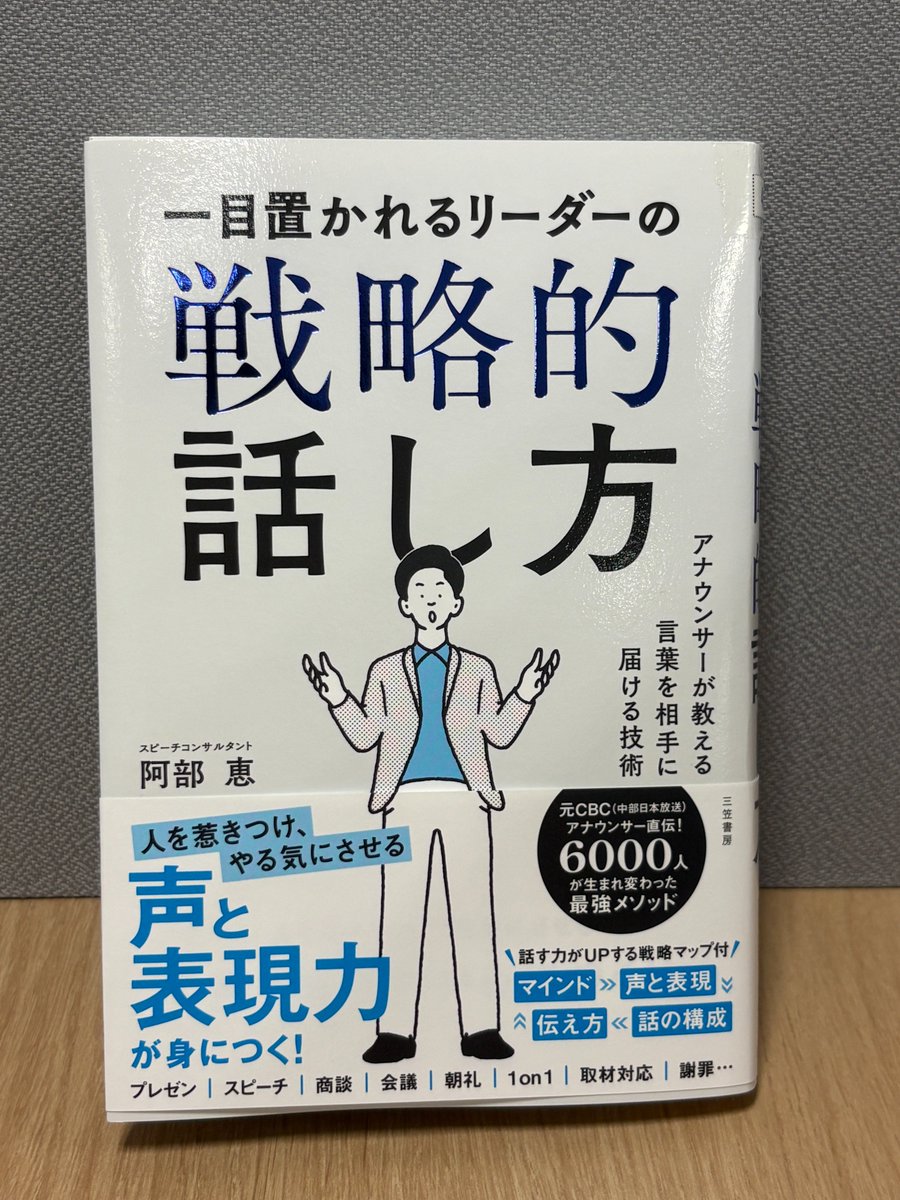 一目置かれるリーダーの戦略的話し方』#阿部恵 自社本なのでPRですが