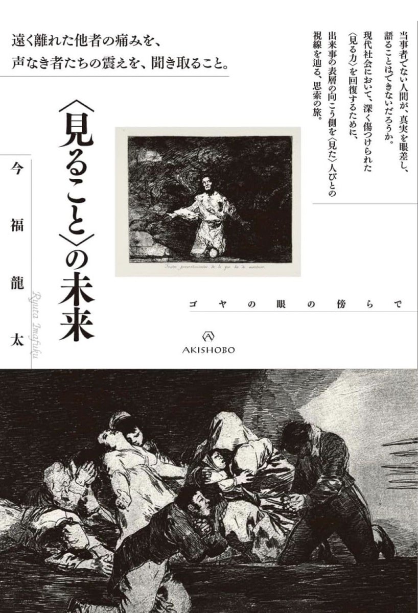 nandatteiijyann's tweet photo. 新刊『〈見ること〉の未来』

当事者でない人間が、真実を眼差し、語ることはできないだろうか。
敵味方の構図から離れ、善悪の彼岸に立って人間の業を〈見た〉画家ゴヤ。
ゴヤの視線を傍らに、深く傷つけられた〈見る力〉の再生のための思索の旅

詳細こちらです📚
https://t.co/FZYZSc9pCW https://t.co/yjK070OycX