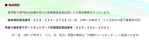 nnvs_org's tweet photo. 茨城県にある犯罪被害者支援センター：いばらき被害者支援センター相談電話０２９-２３２-２７３６性犯罪被害相談　０２９-３５０-２００１専門家や専門的な訓練を受けた犯罪被害者相談員による相談業務を行っています。https://t.co/Wy5UQb17bN https://t.co/etHJejKxg6