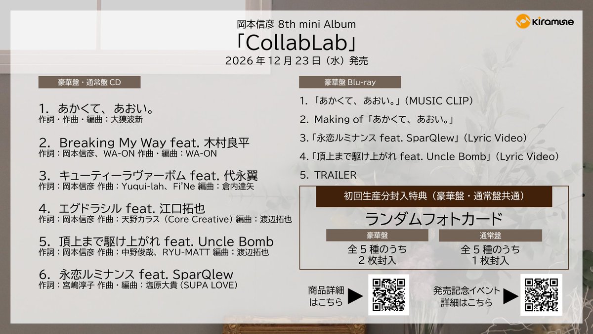 Kiramune_twit's tweet photo. 【#岡本信彦】

／

12月23日（水）発売
🧪8thミニアルバム「CollabLab」🧪

＼

7月19日に実施した
インターネットサイン会のアーカイブ配信は
本日23:59まで💻

この生配信でINDEXを解禁しました！

▼アーカイブはこちら
https://t.co/qDb9Dp8MJK

#CollabLab
#kiramune https://t.co/oAVQiJBiTp