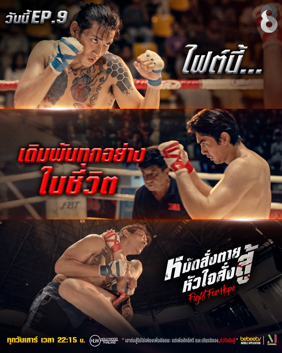 thaich8's tweet photo. 💥 #FightForHope 🥊 วันนี้! ไฟต์นี้...เดิมพันทุกอย่างในชีวิต 👇
.
📍 Fight For Hope ดู LIVE สดผ่าน Facebook #thaich8
📺 ทุกวันเสาร์ เวลา 22.15 น. ทาง #ช่อง8กดเลข27
#หมัดสั่งตายหัวใจสั่งสู้ #ซีรีส์เมียนมา #ช่อง8 https://t.co/ZBshgWBiQT