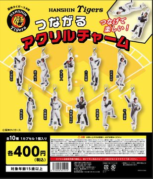 gacha_product's tweet photo. 🐻新商品ニュース🌳

『#阪神タイガース つながるアクリルチャーム』
（４００円）
『#阪神 タイガース  コインシリンダー』
（５００円）

7/25より 全国の #ガチャガチャの森 Pon! 限定で順次発売予定です✨🙌

#カプセルトイ #ガチャガチャ #ガチャ #熱覇

こちらを身に着けて野球観戦に出かけよう🐯⚾️🧢

⚠️夏休みの物流混雑について⚠️
7月20日週以降、物流混雑により配送遅れが予測されます。
（通常よりも到着時間が遅くなる、＋1日かかるなど）
ご不便をおかけし申し訳ございません。
予めご了承ください。

取扱店舗については添付の店舗一覧をご確認お願いいたします👇
https://t.co/BLAIH0uhj1