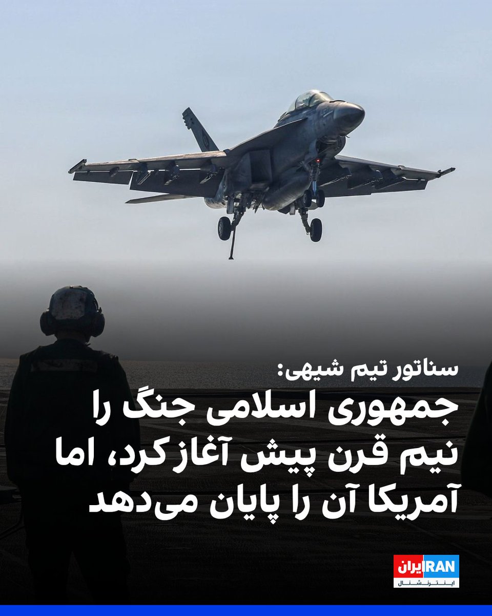 IranIntl's tweet photo. تیم شیهی، سناتور جمهوری‌خواه، در نطقی در سنای آمریکا، با هشدار درباره نقش جمهوری اسلامی در گسترش ایدیولوژی خود گفت که جمهوری اسلامی ۴۷ سال پیش این جنگ را علیه آمریکا آغاز کرده، اما ایالات متحده آن را به پایان خواهد رساند. 

سناتور تیم شیهی گفت: «اکنون زمان آن رسیده است که این مشکل حل شود تا نسل دیگری از آمریکایی‌ها مجبور نباشند با چنین دشمنی قاتل و بی‌رحم بجنگند.» 

او افزود حکومتی که آمریکا امروز با آن می‌جنگد، هیچ اهمیتی به اختلاف‌های سیاسی داخلی این کشور نمی‌دهد. 

این سناتور جمهوری‌خواه گفت: «برای آن‌ها مهم نیست به چه کسی رای داده‌اید، چگونه دعا می‌کنید یا کجا زندگی می‌کنید. آن‌ها می‌خواهند همه ما را بکشند. فقط هم این را نمی‌گویند، بلکه واقعا این کار را انجام می‌دهند و ۴۷ سال است که چنین می‌کنند.» 

تیم شیهی افزود این جنگ را گروهی از «تروریست‌های» افراطی و دیوانه آغاز کردند که ۴۷ سال پیش کشوری زیبا را به دست گرفتند.
https://t.co/YbHhfyUime