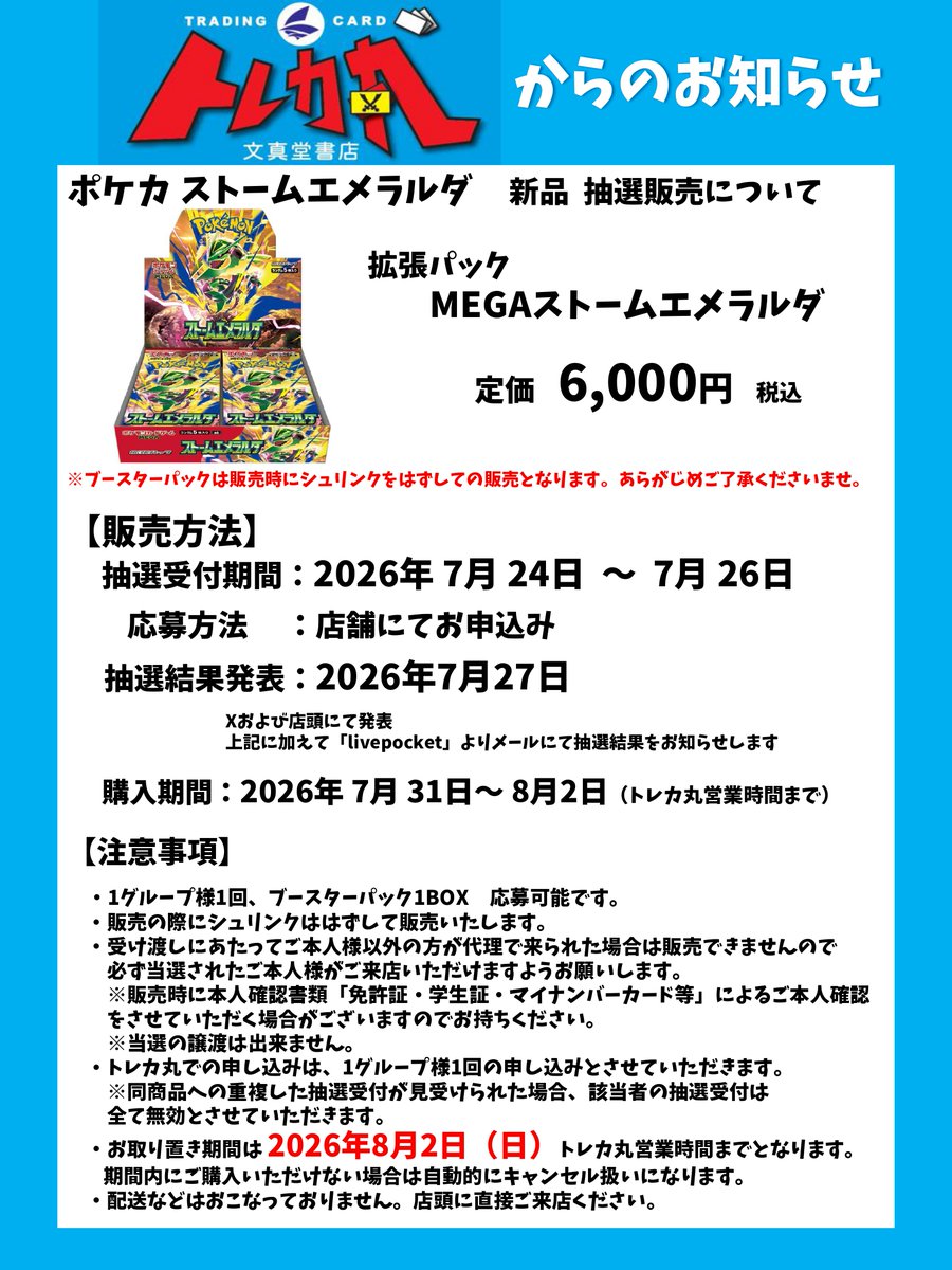🌈文真堂 #トレカ丸 葉鹿店🌈 #ポケカ 📢抽選販売のお知らせ